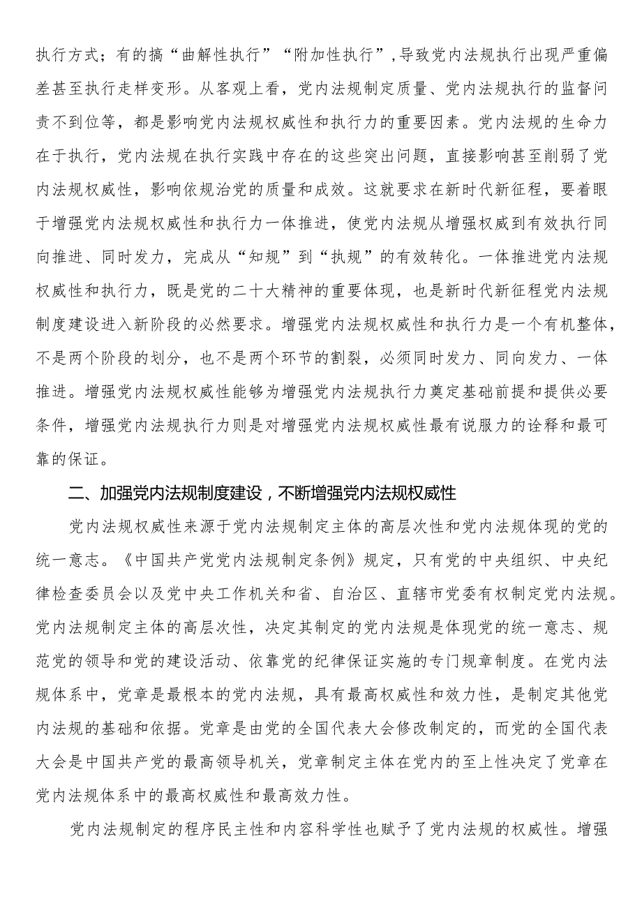 党课：推动党内法规制度建设 深入推进全面从严治党.docx_第2页