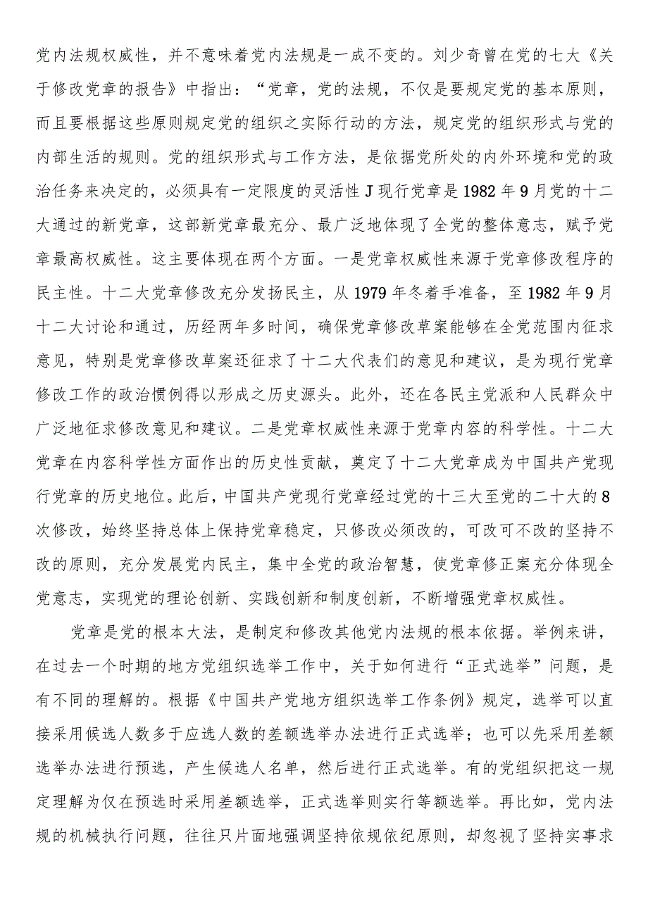 党课：推动党内法规制度建设 深入推进全面从严治党.docx_第3页