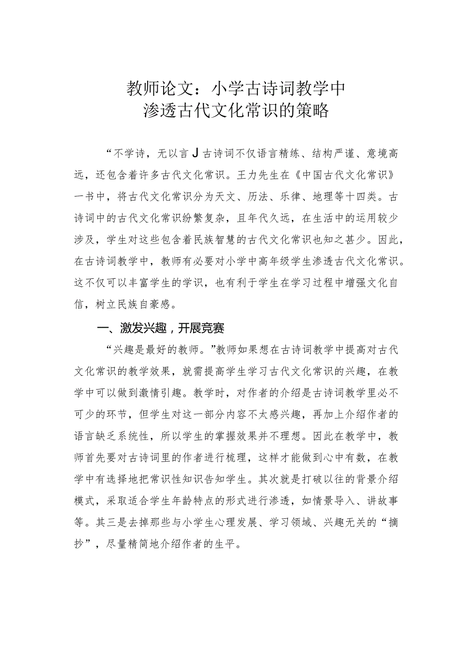 教师论文：小学古诗词教学中渗透古代文化常识的策略.docx_第1页