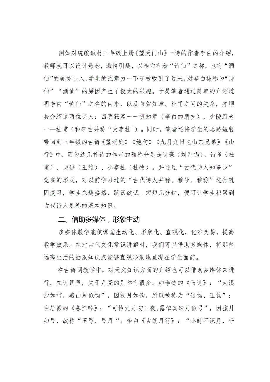 教师论文：小学古诗词教学中渗透古代文化常识的策略.docx_第2页