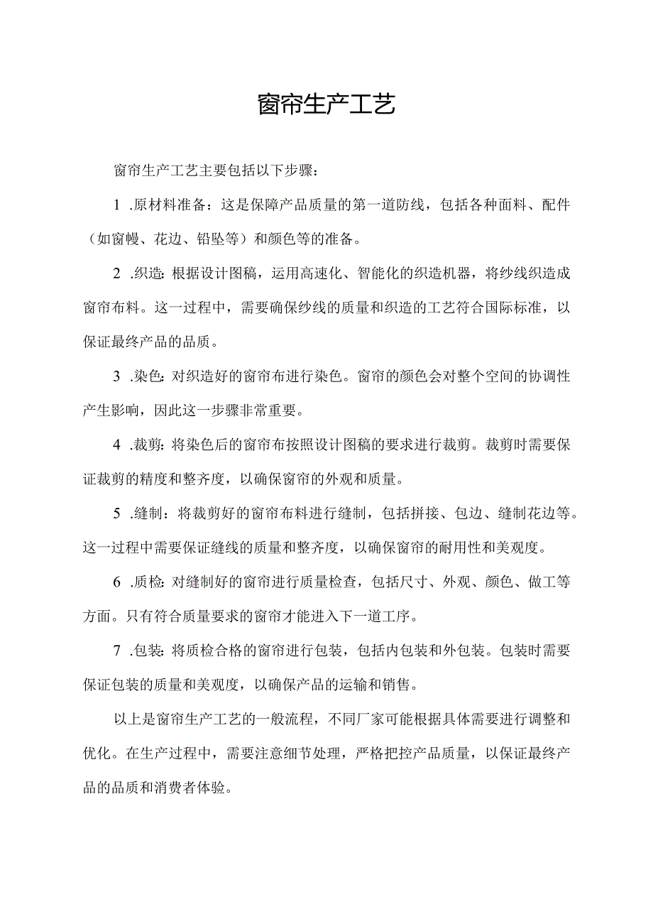 窗帘生产工艺.docx_第1页