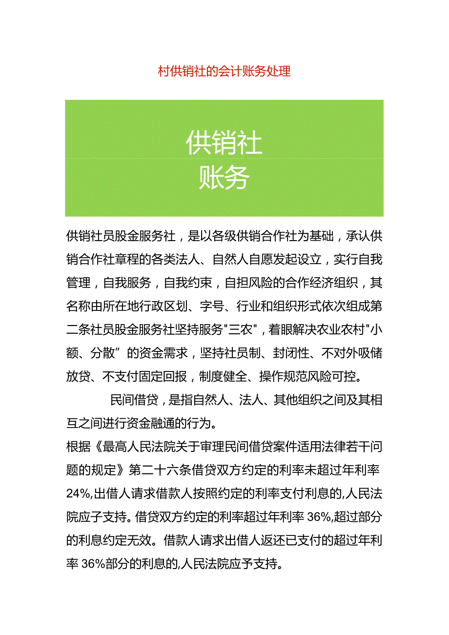 村供销社的会计账务处理.docx_第1页