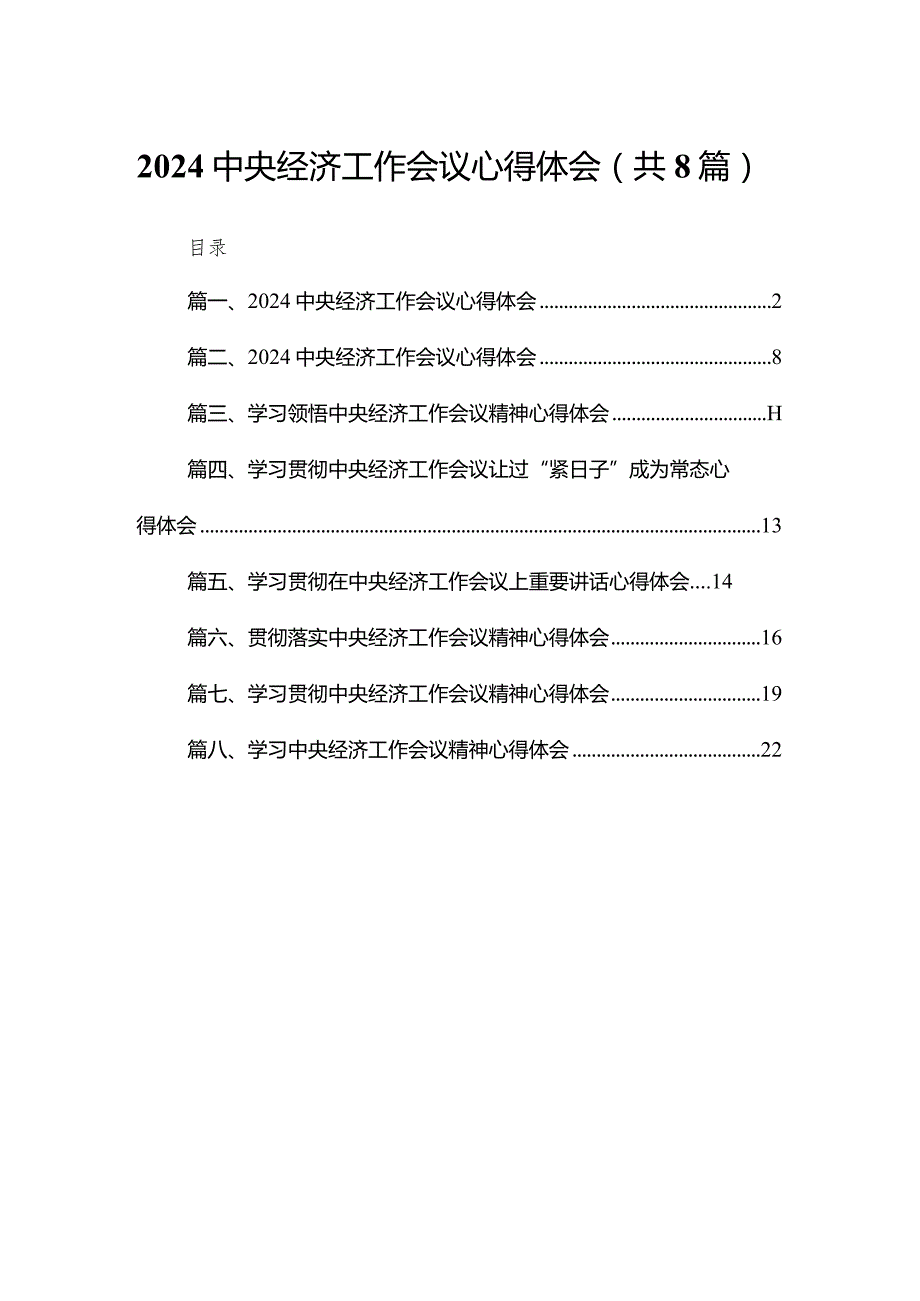 中央经济工作会议心得体会范文精选(8篇).docx_第1页