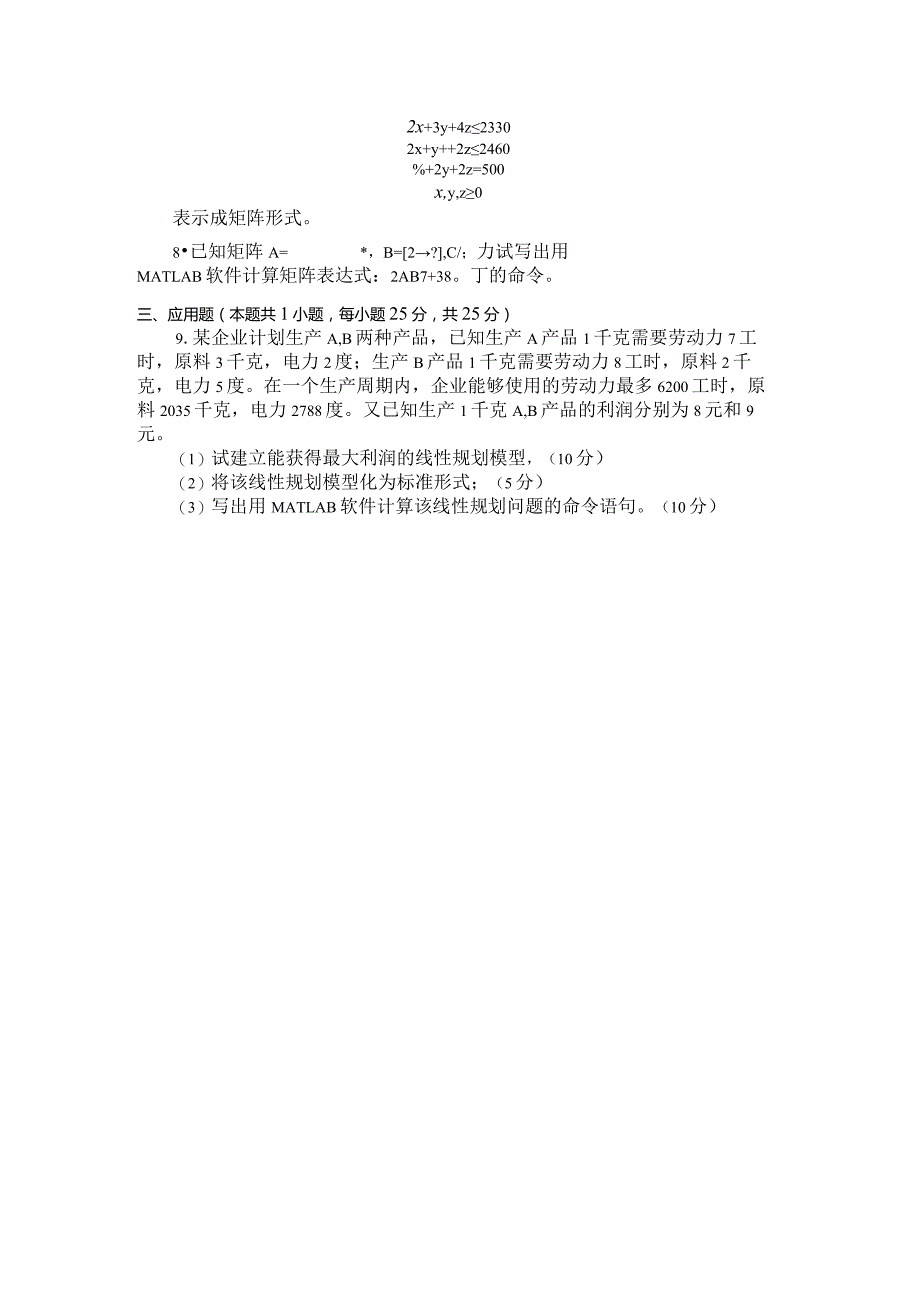 国家开放大学2023年7月期末统一试《22588管理线性规划入门》试题及答案-开放专科.docx_第3页