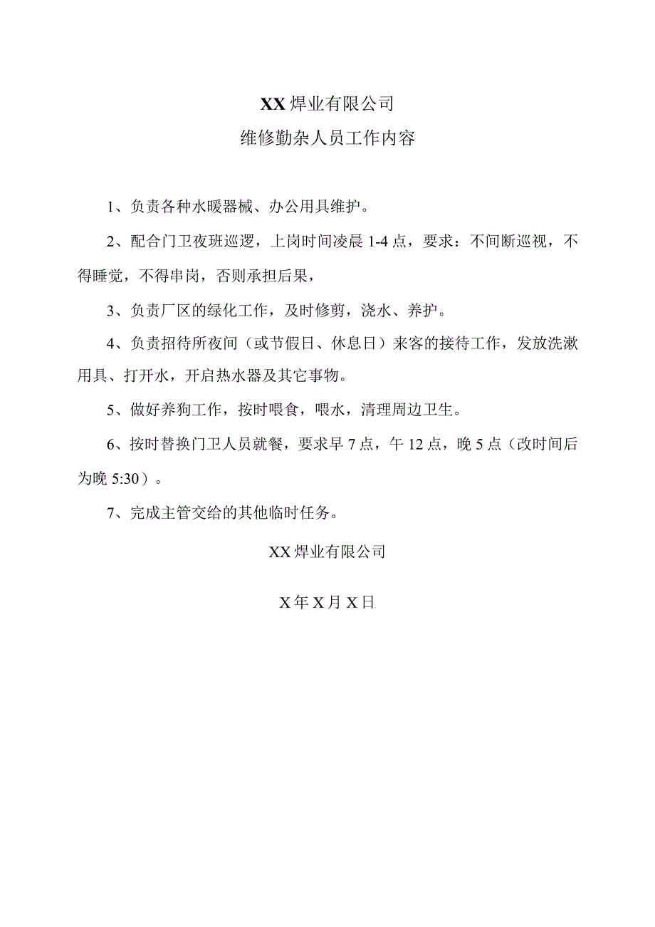 XX焊业有限公司维修勤杂人员工作内容（2023年).docx_第1页