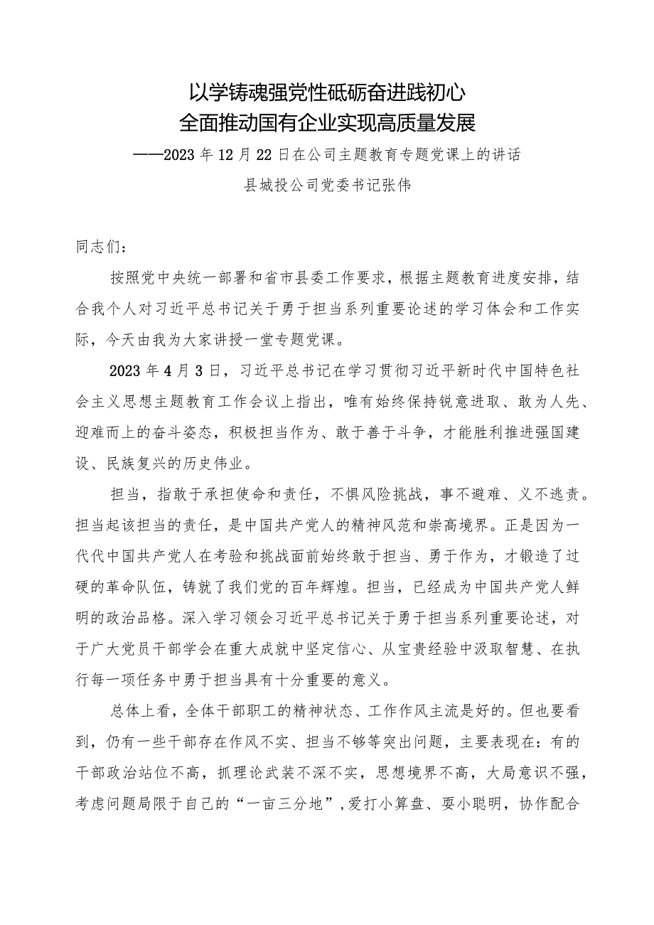 2023年12月22日在公司主题教育专题党课上的讲话.docx_第1页