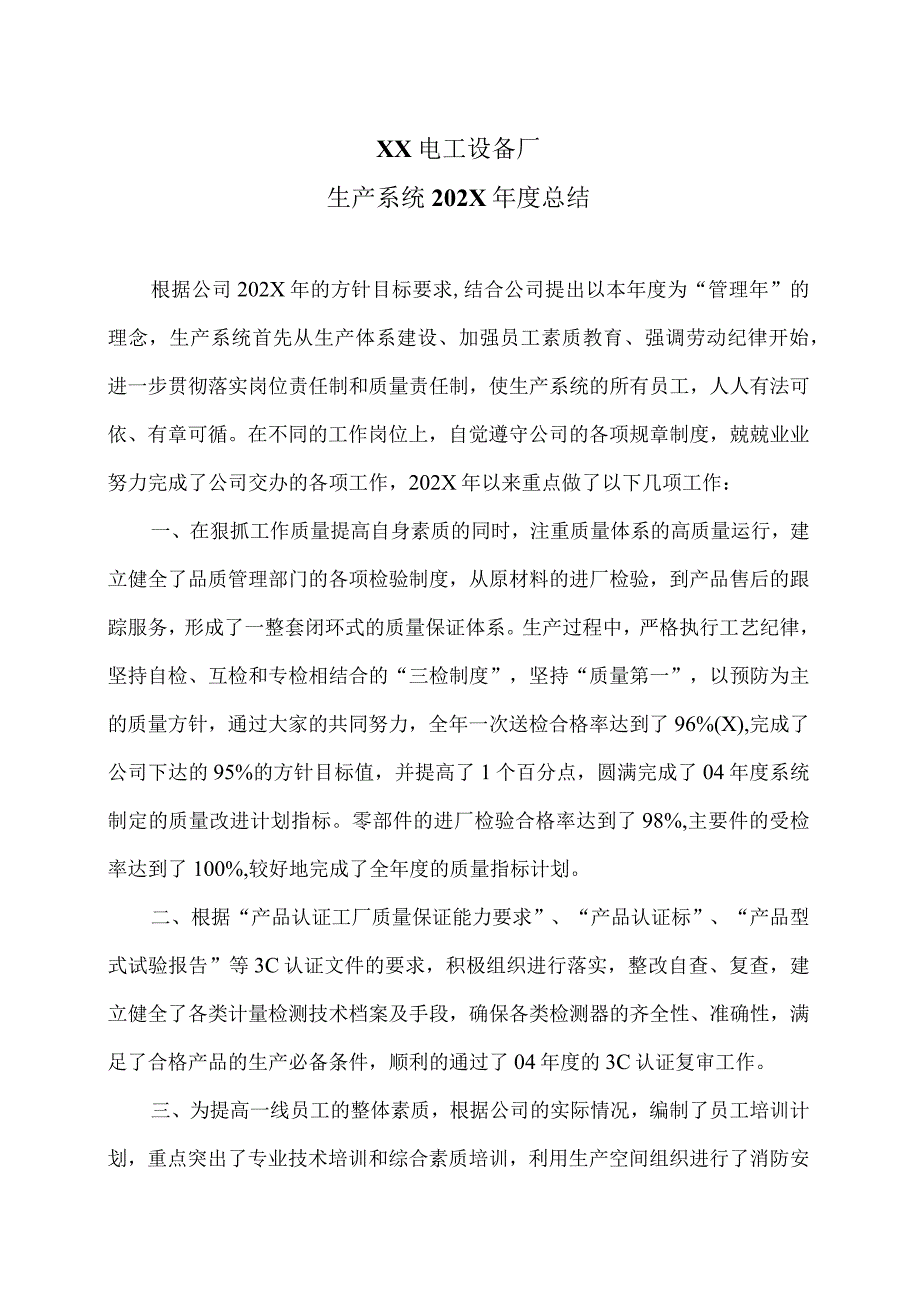 XX电工设备厂生产系统202X年度总结（2023年）.docx_第1页