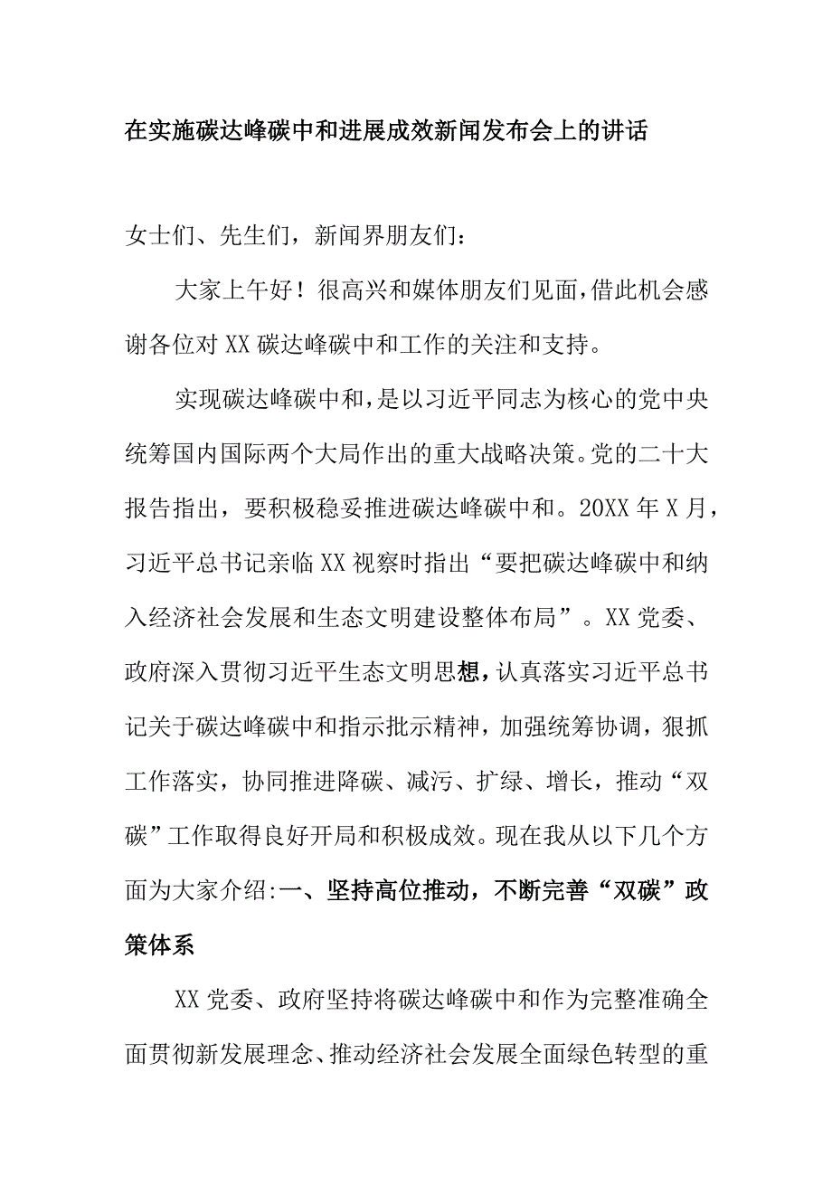 在实施碳达峰碳中和进展成效新闻发布会上的讲话.docx_第1页