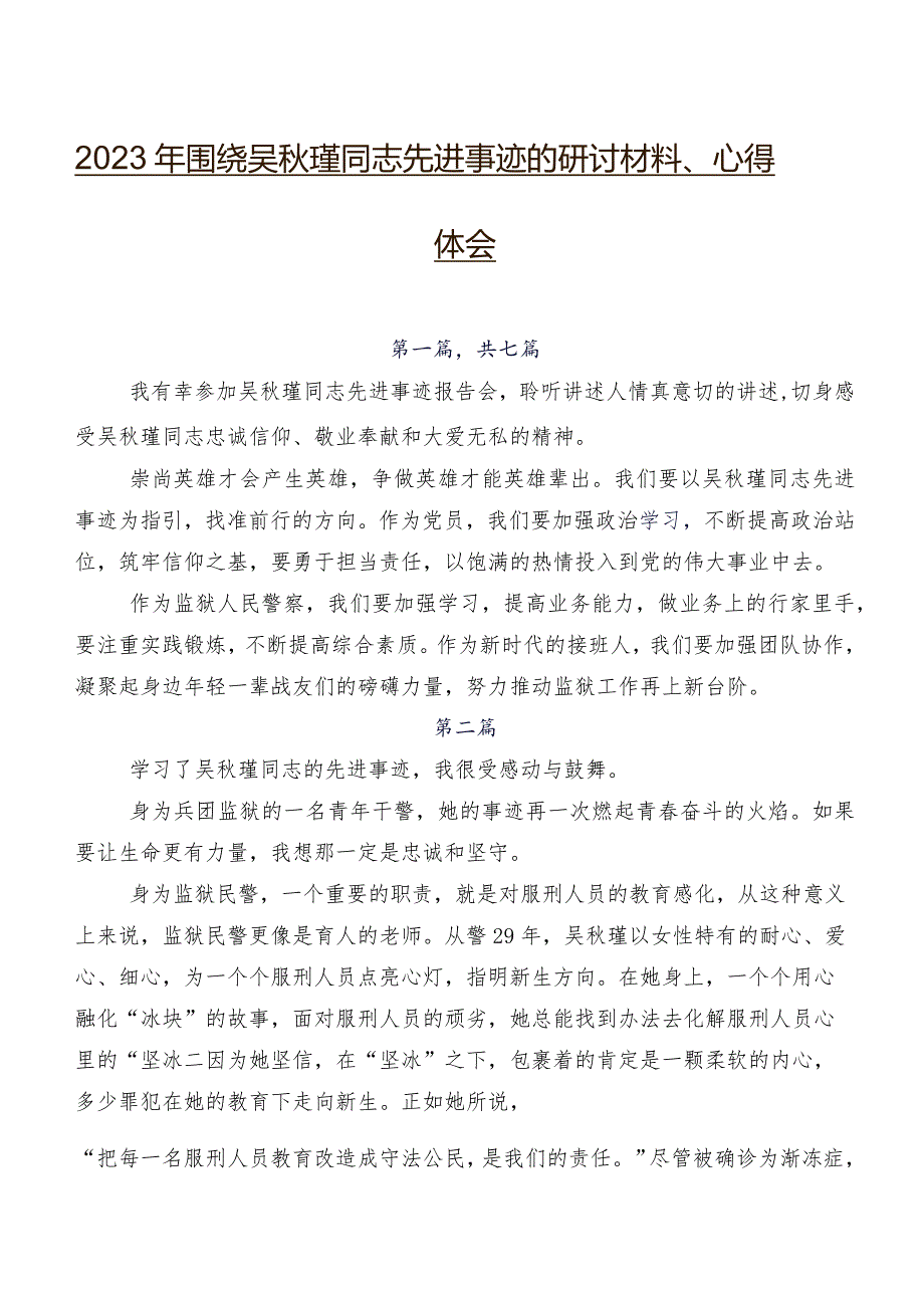 2023年围绕吴秋瑾同志先进事迹的研讨材料、心得体会.docx_第1页