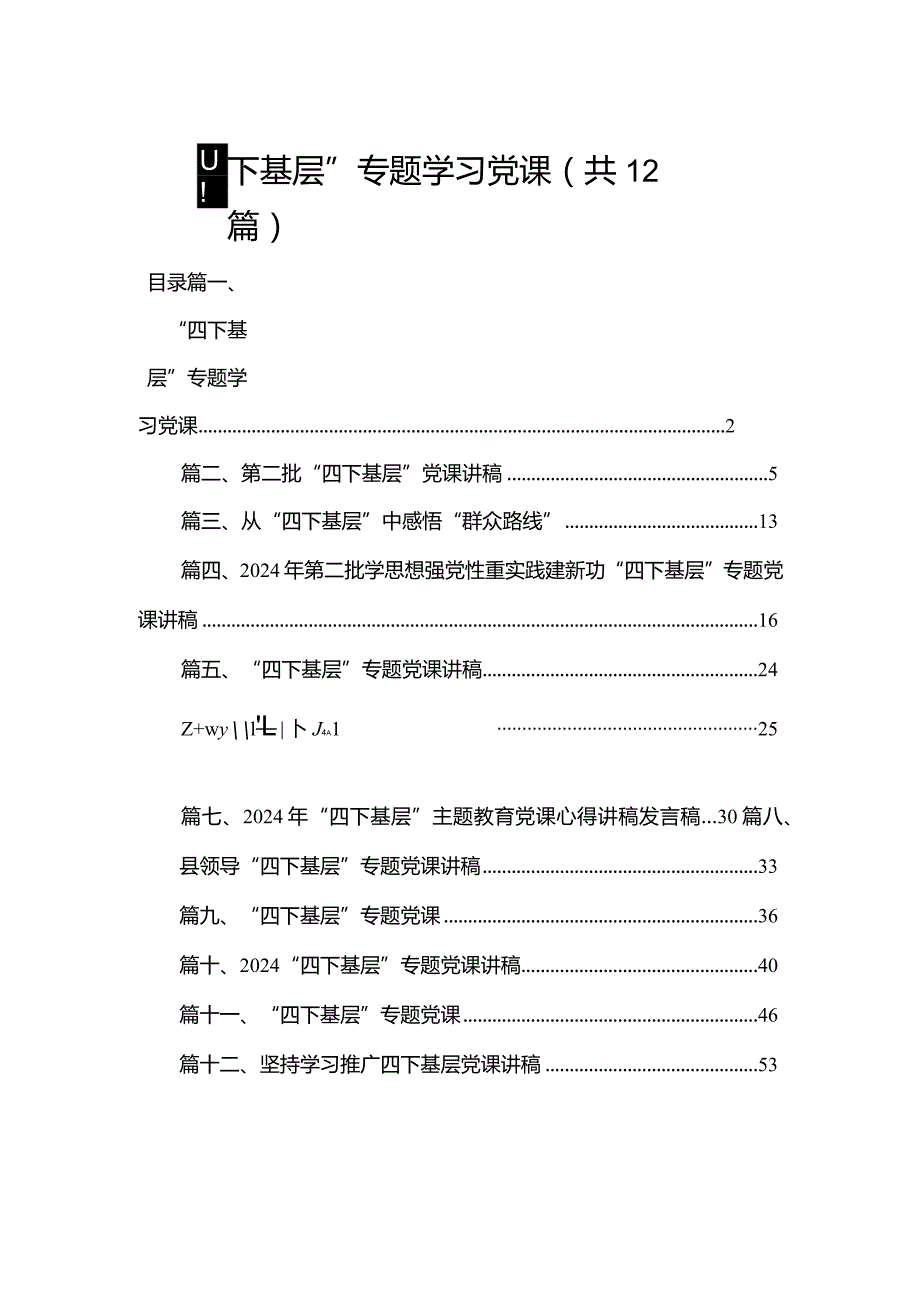 “四下基层”专题学习党课（共12篇）.docx_第1页