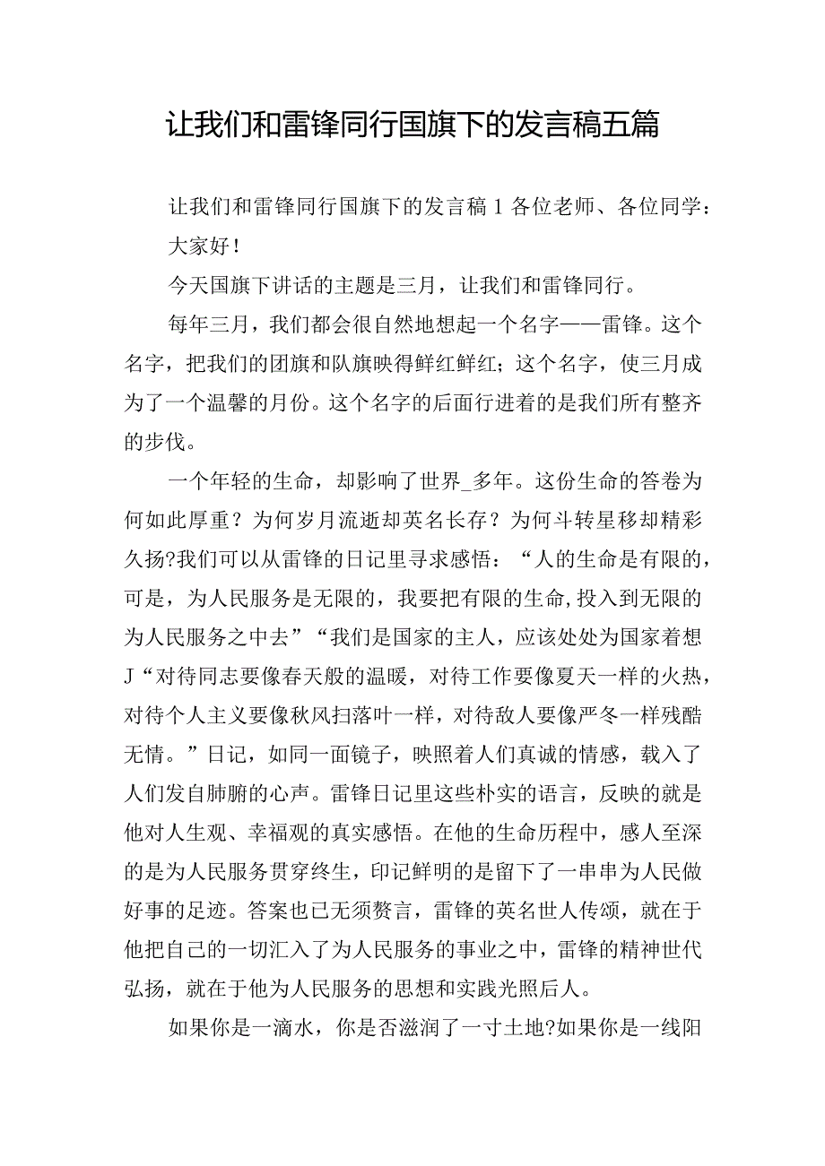 让我们和雷锋同行国旗下的发言稿五篇.docx_第1页