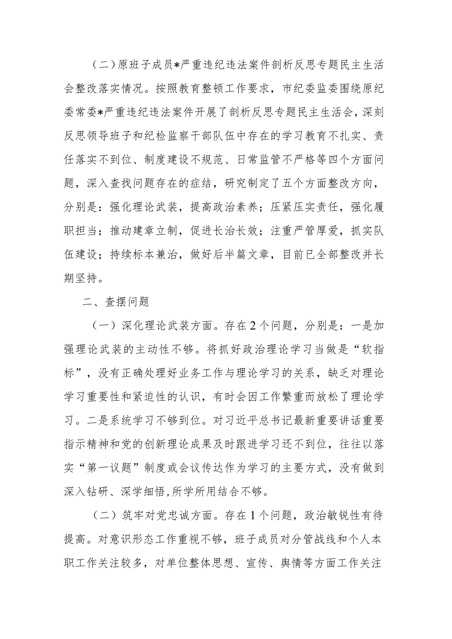 2篇2023年领导班子教育整顿专题民主生活会对照检查材料.docx_第2页