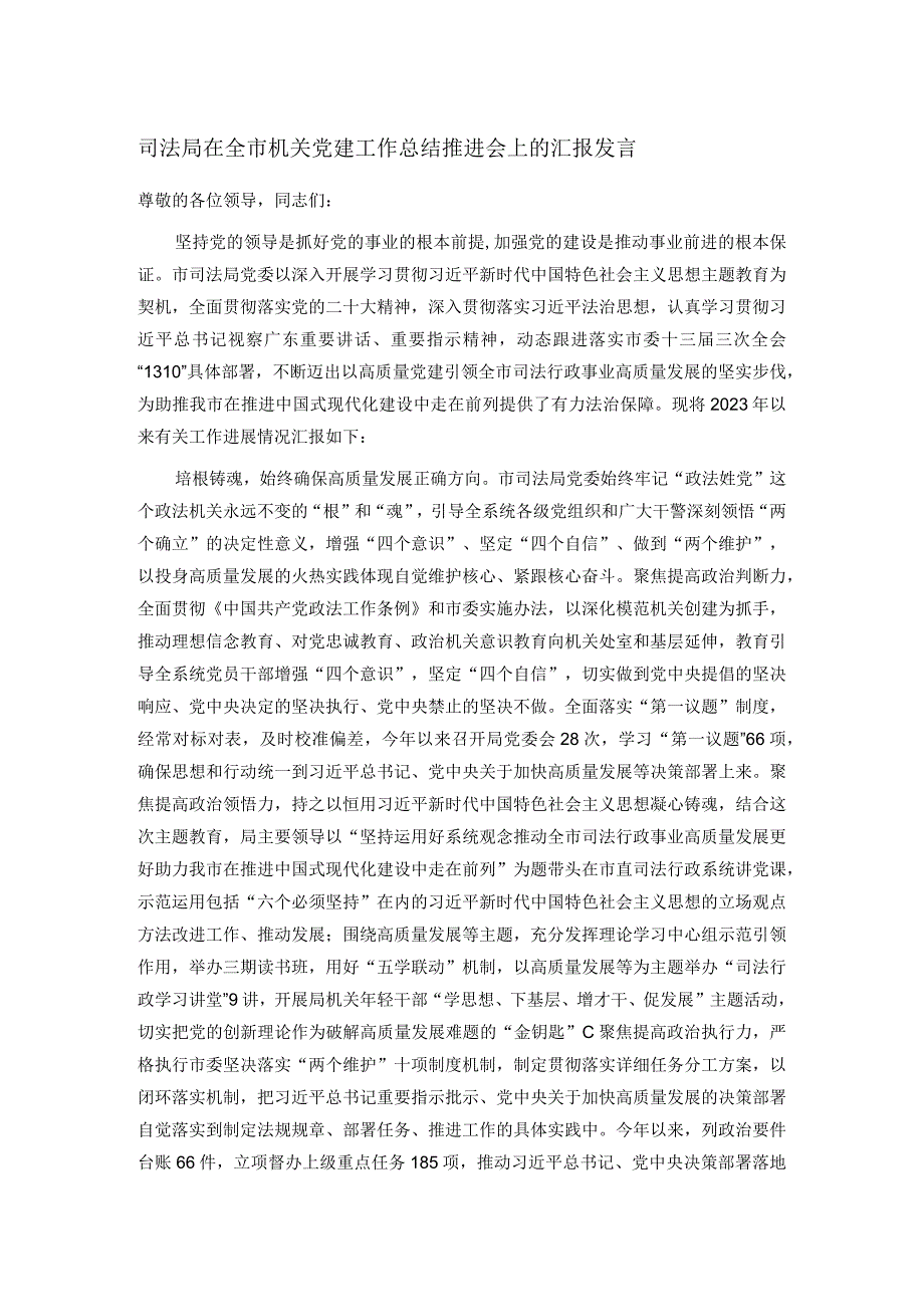 司法局在全市机关党建工作总结推进会上的汇报发言.docx_第1页