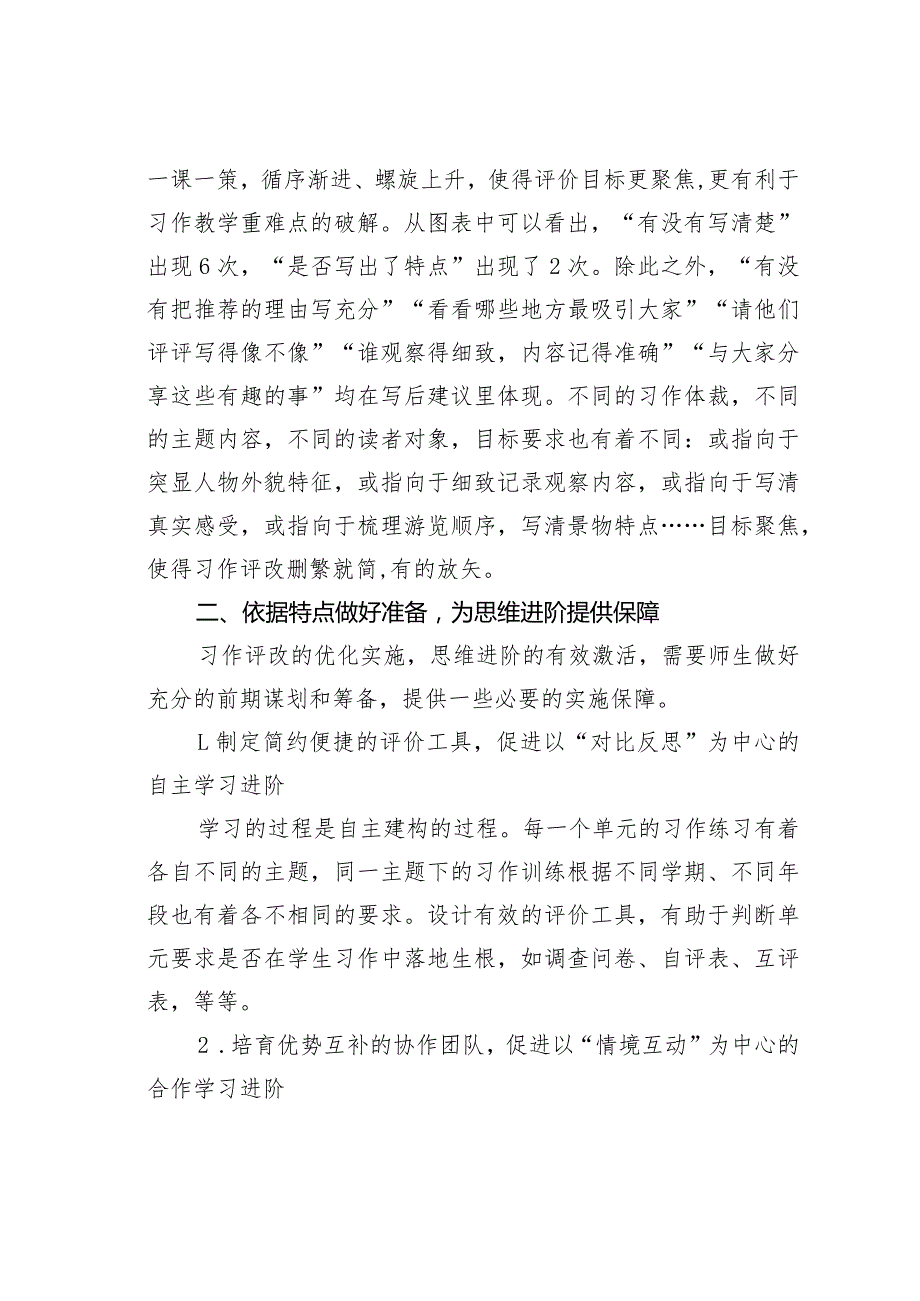 教师论文：把握评改特点促进思维进阶——以统编教材四年级习作教学为例.docx_第3页