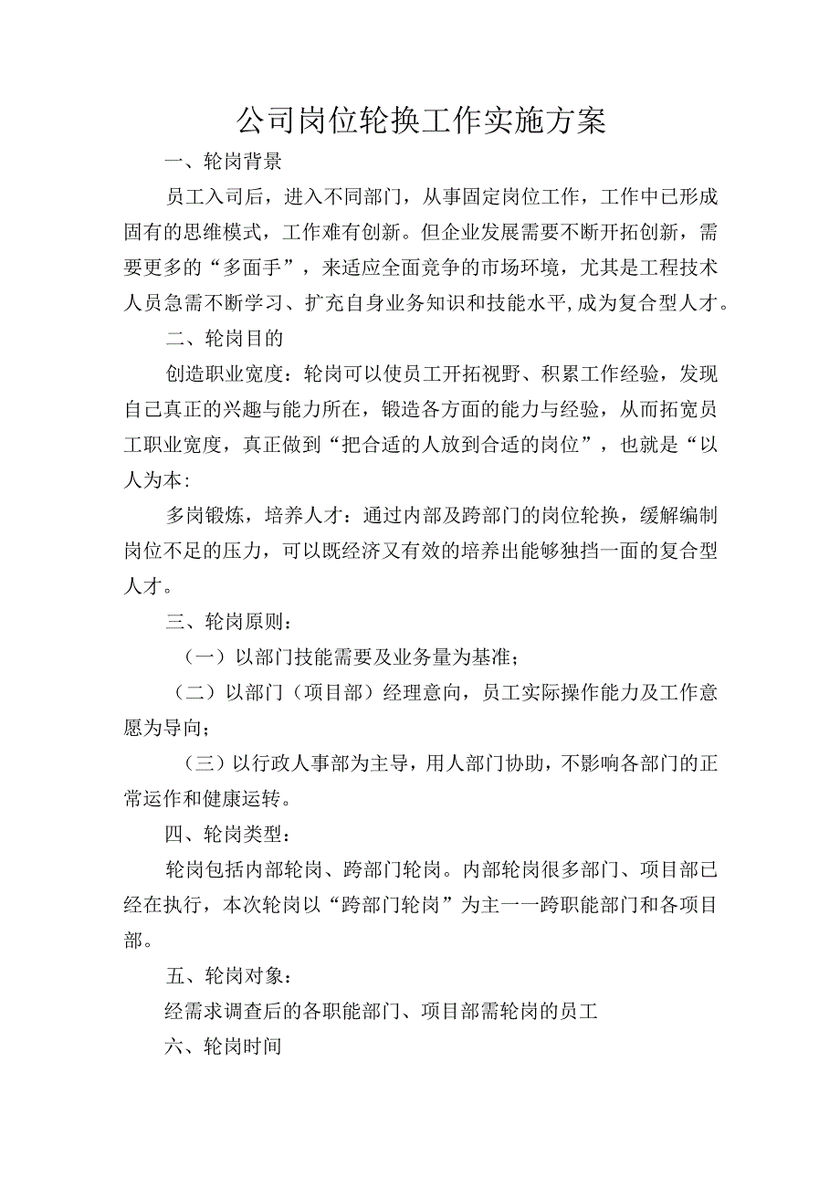 公司岗位轮换工作实施方案.docx_第1页