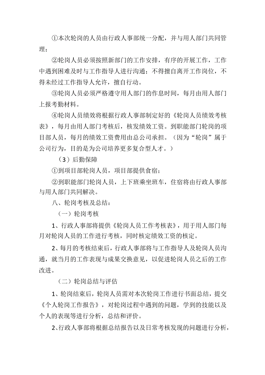 公司岗位轮换工作实施方案.docx_第3页