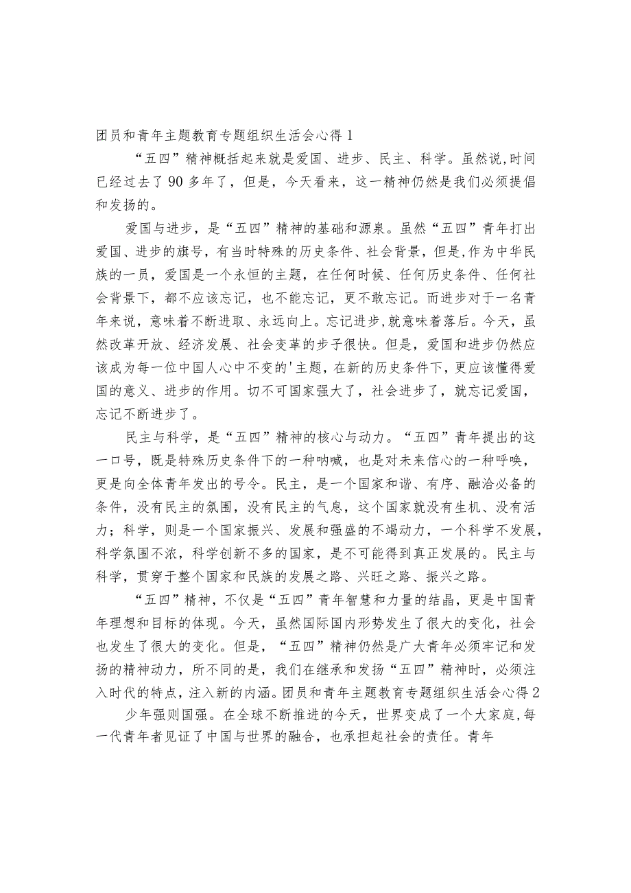 团员和青年主题教育专题组织生活会心得六篇.docx_第1页