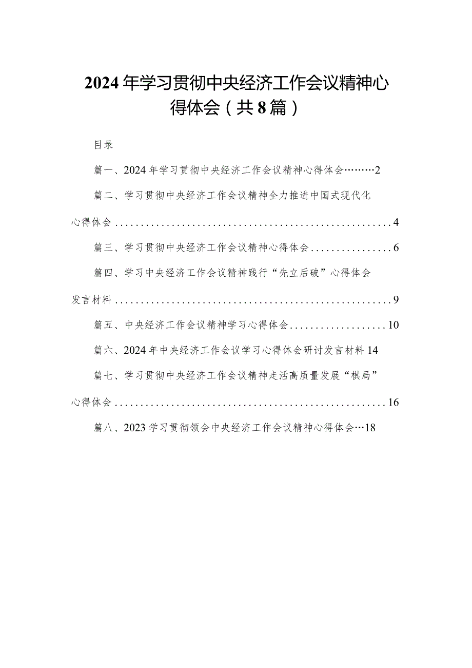 2024年学习贯彻中央经济工作会议精神心得体会(精选八篇).docx_第1页