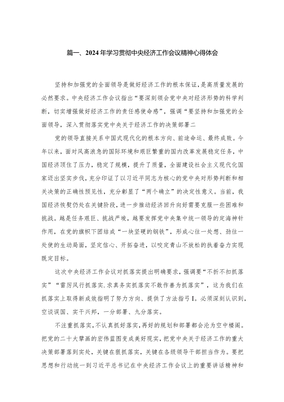 2024年学习贯彻中央经济工作会议精神心得体会(精选八篇).docx_第2页