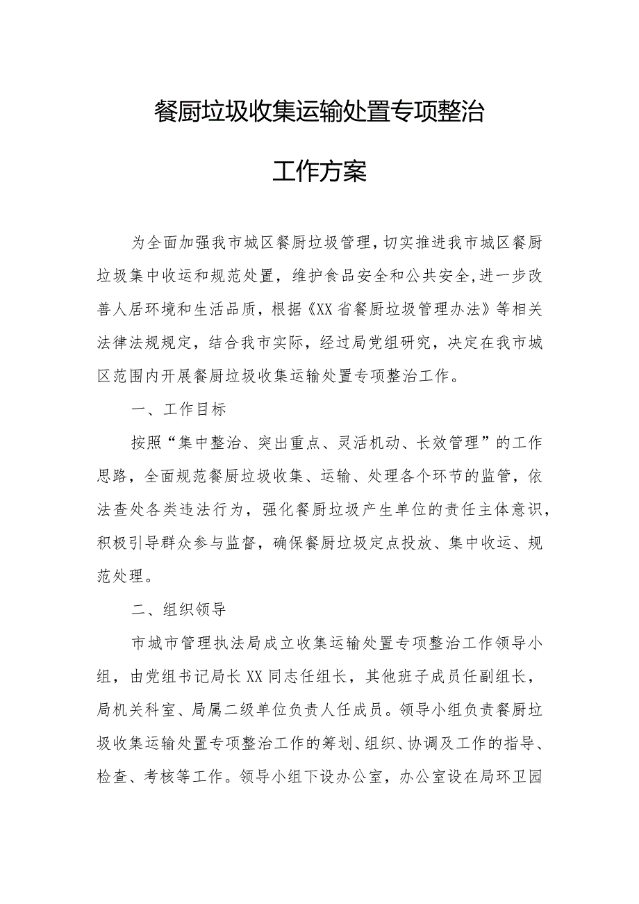 餐厨垃圾收集运输处置专项整治工作方案.docx_第1页