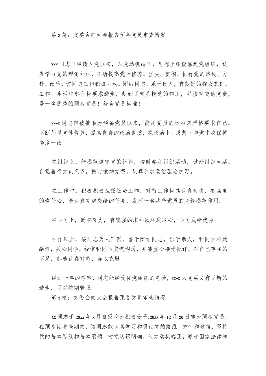 支委会向大会报告预备党员审查情况(通用6篇).docx_第2页