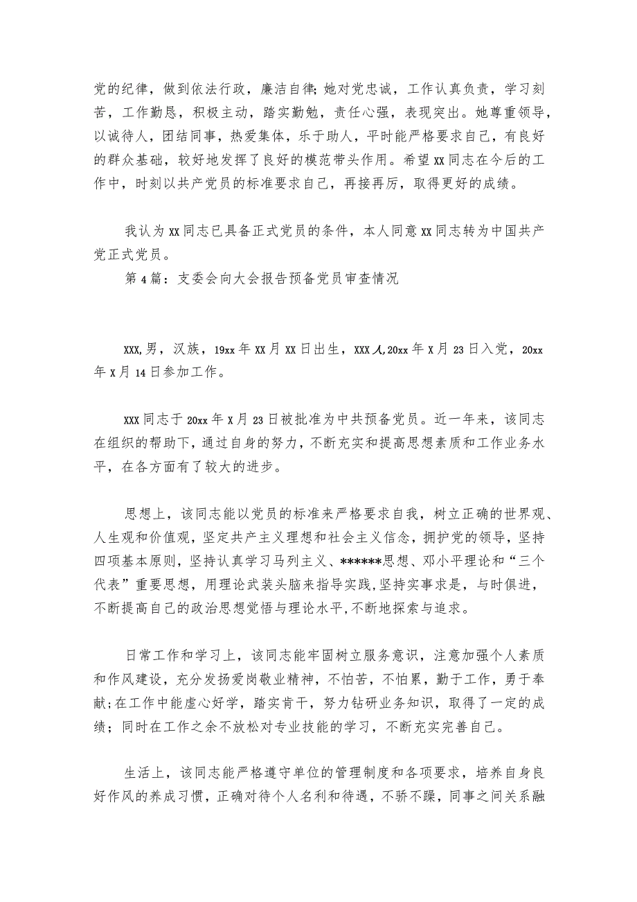 支委会向大会报告预备党员审查情况(通用6篇).docx_第3页