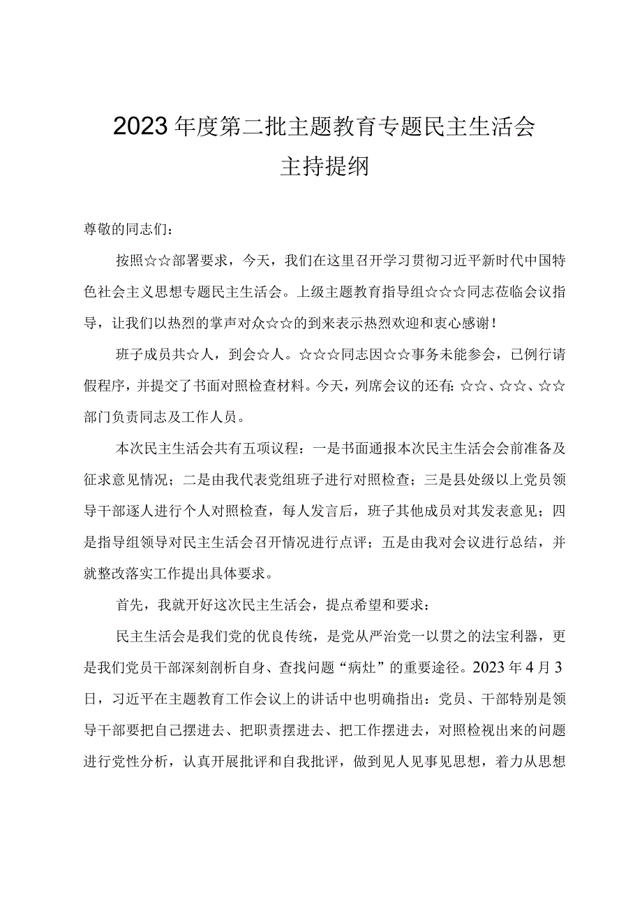 2023年度第二批主题教育专题民主生活会主持提纲.docx_第1页