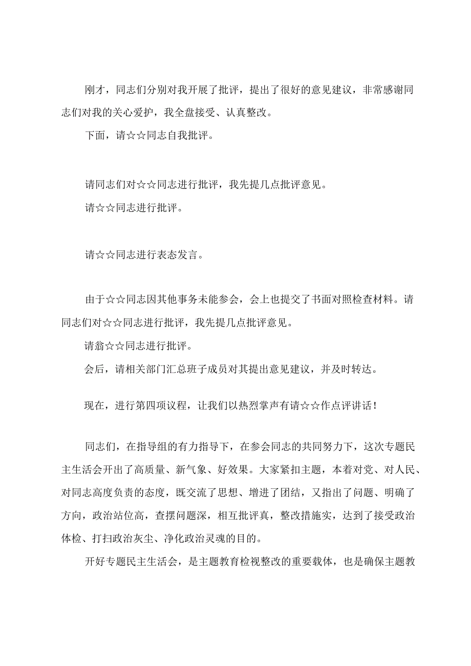 2023年度第二批主题教育专题民主生活会主持提纲.docx_第3页