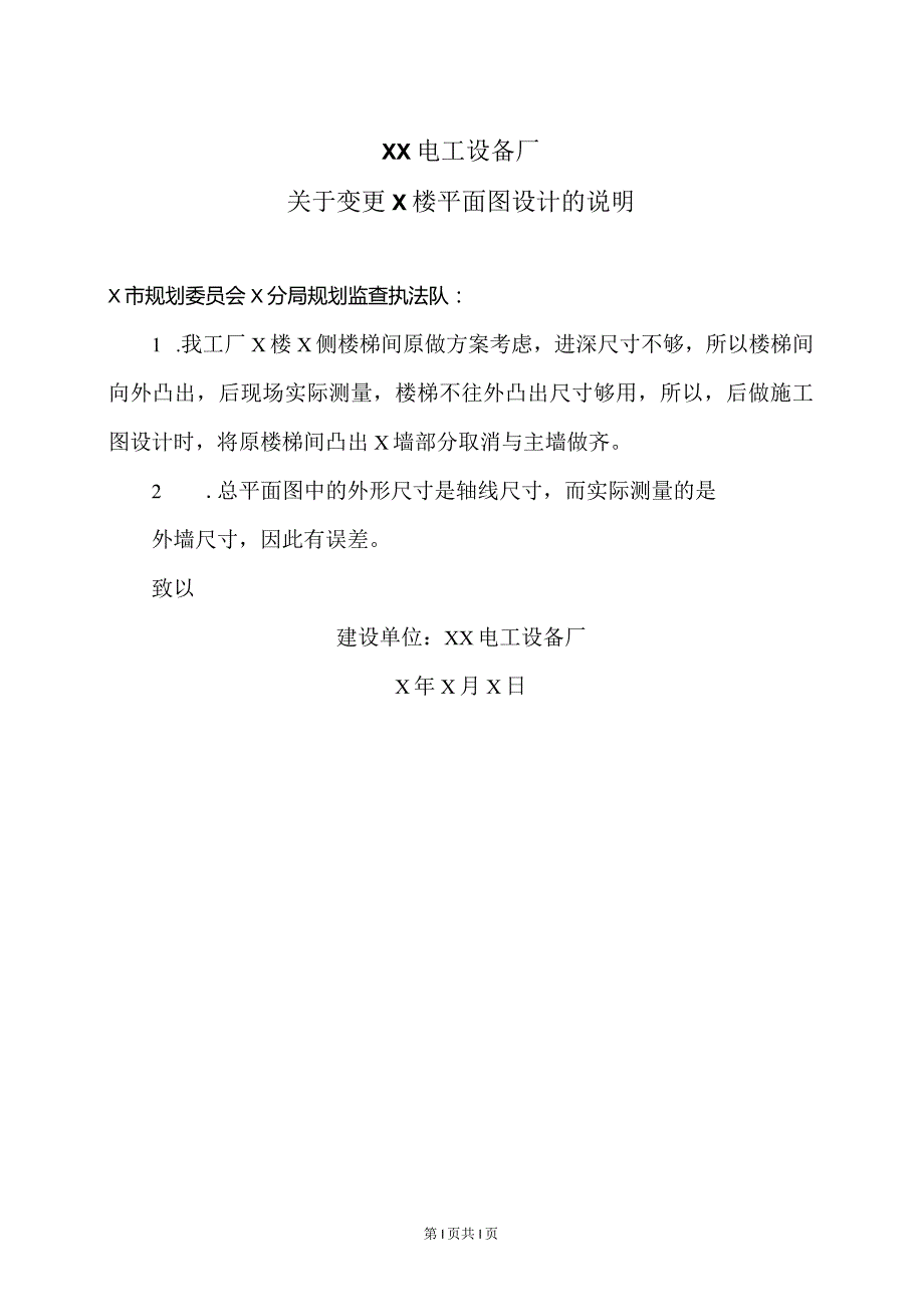 XX电工设备厂关于变更X楼平面图设计的说明（2023年）.docx_第1页