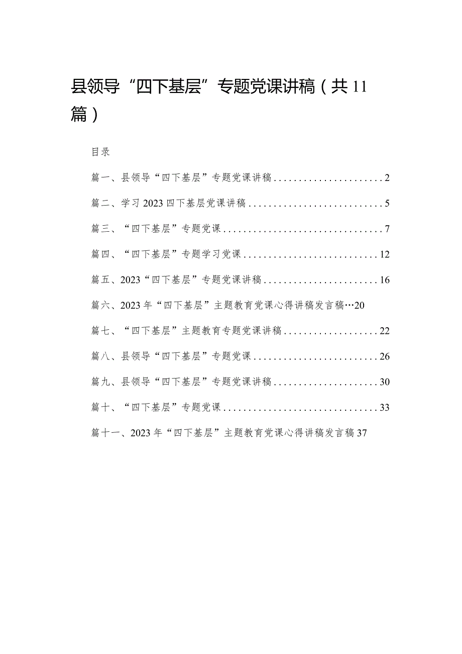 （11篇）县领导“四下基层”专题党课讲稿最新.docx_第1页