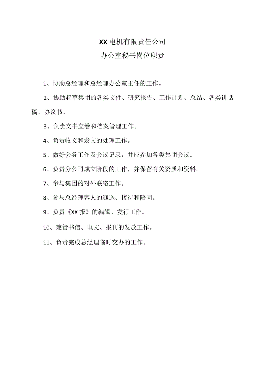 XX电机有限责任公司办公室秘书岗位职责（2023年）.docx_第1页