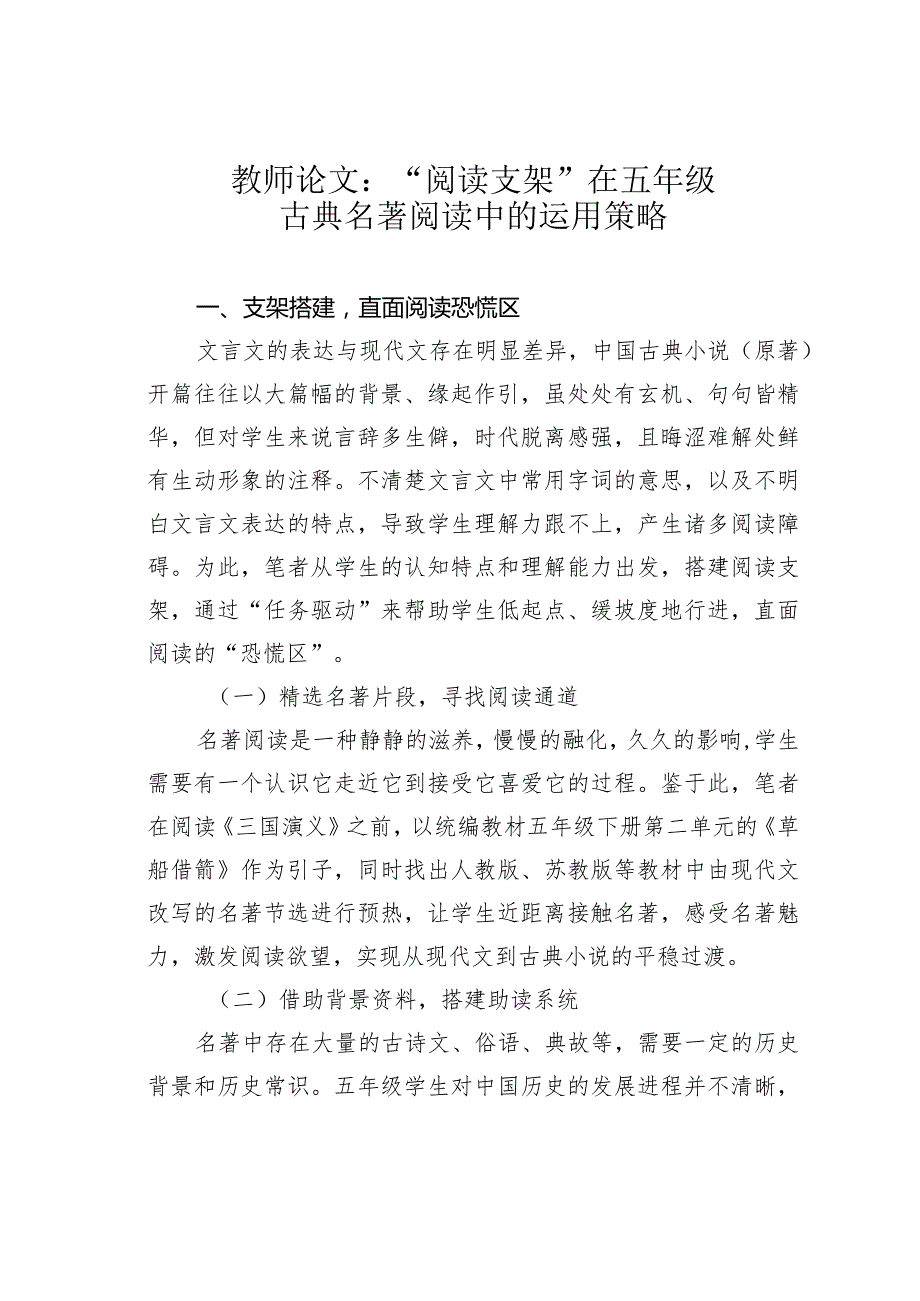 教师论文：“阅读支架”在五年级古典名著阅读中的运用策略.docx_第1页