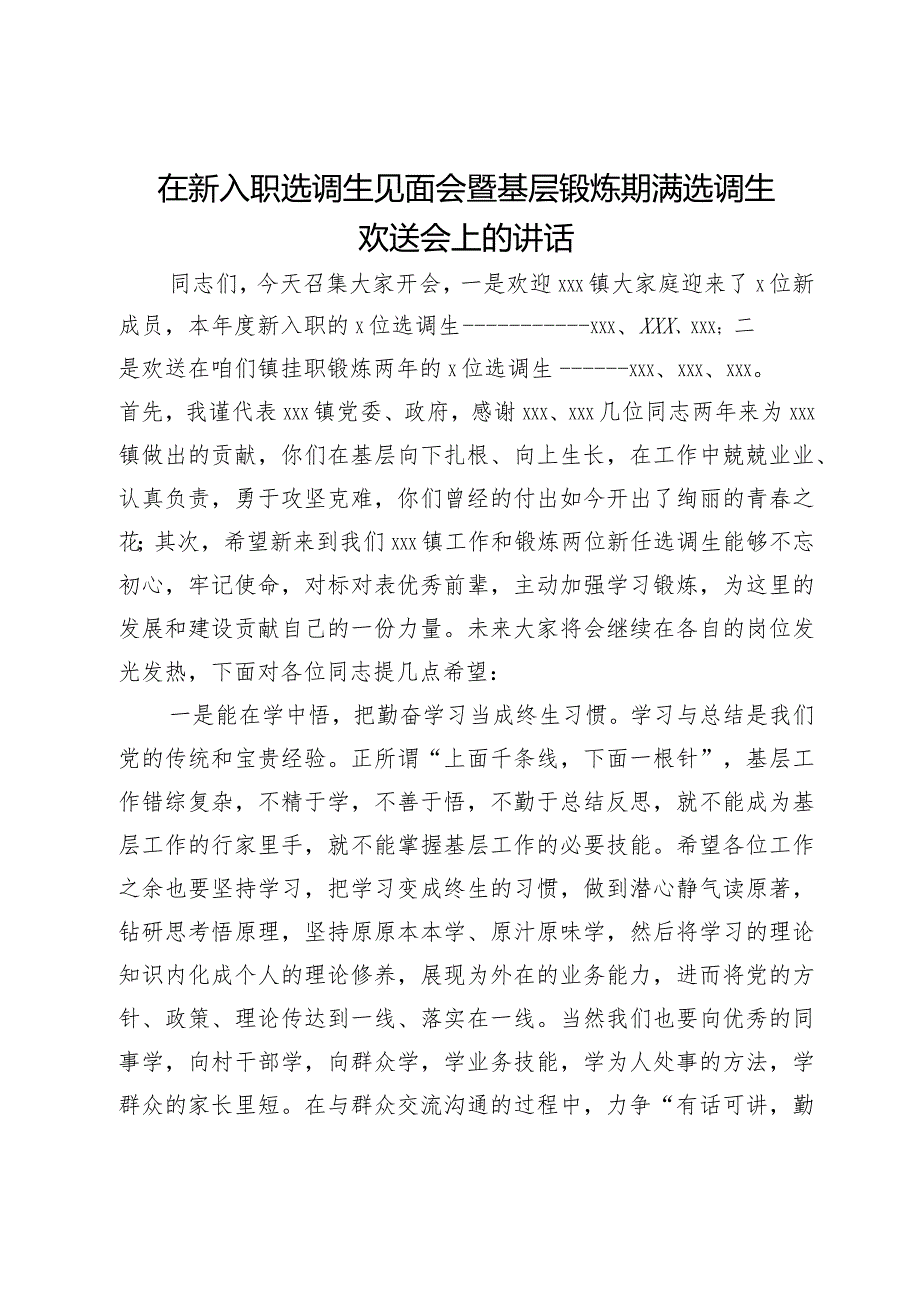 在新入职选调生见面会暨基层锻炼期满选调生欢送会上的讲话.docx_第1页