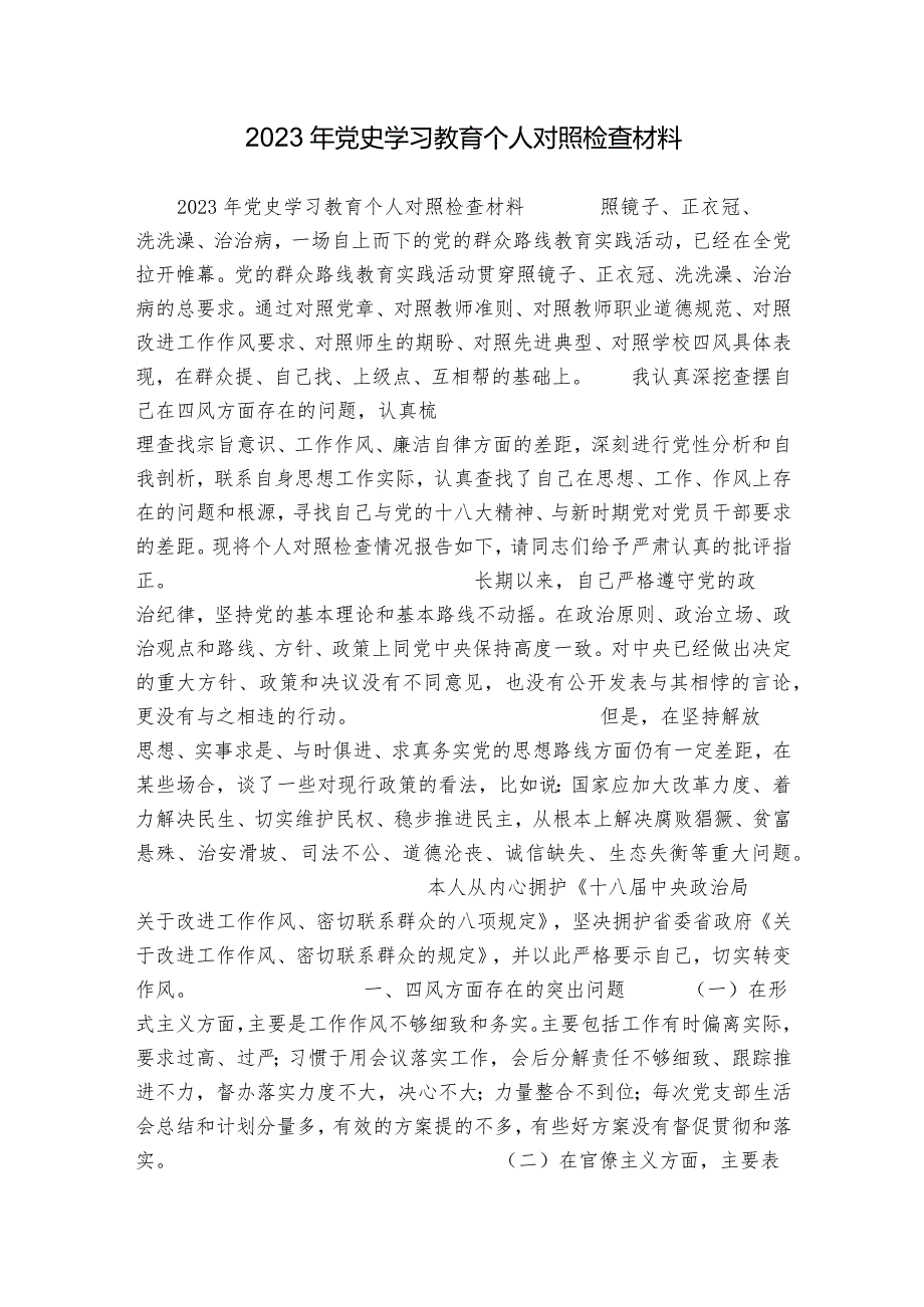 2023年党史学习教育个人对照检查材料.docx_第1页