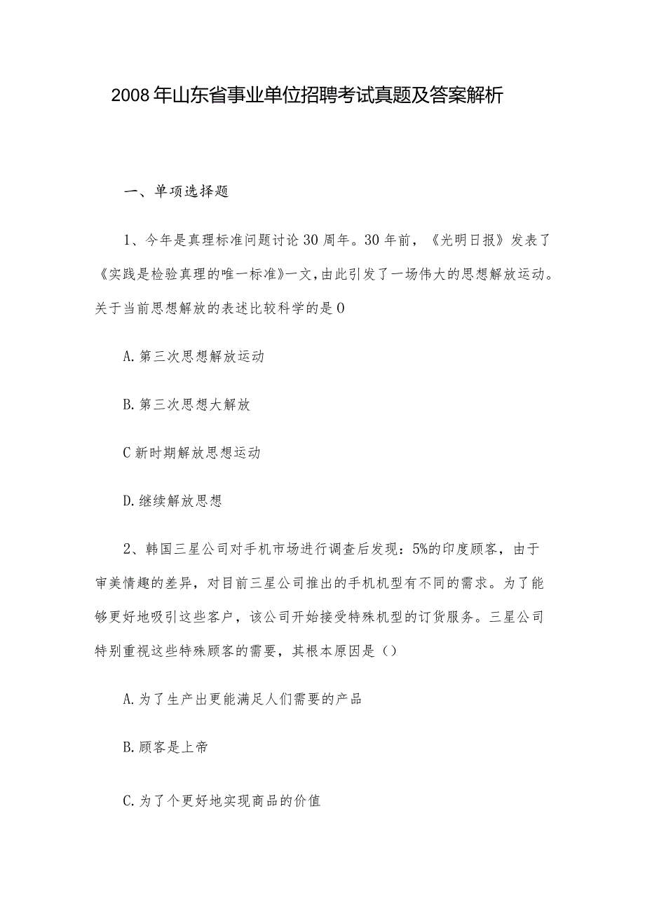 2008年山东省事业单位招聘考试真题及答案解析.docx_第1页