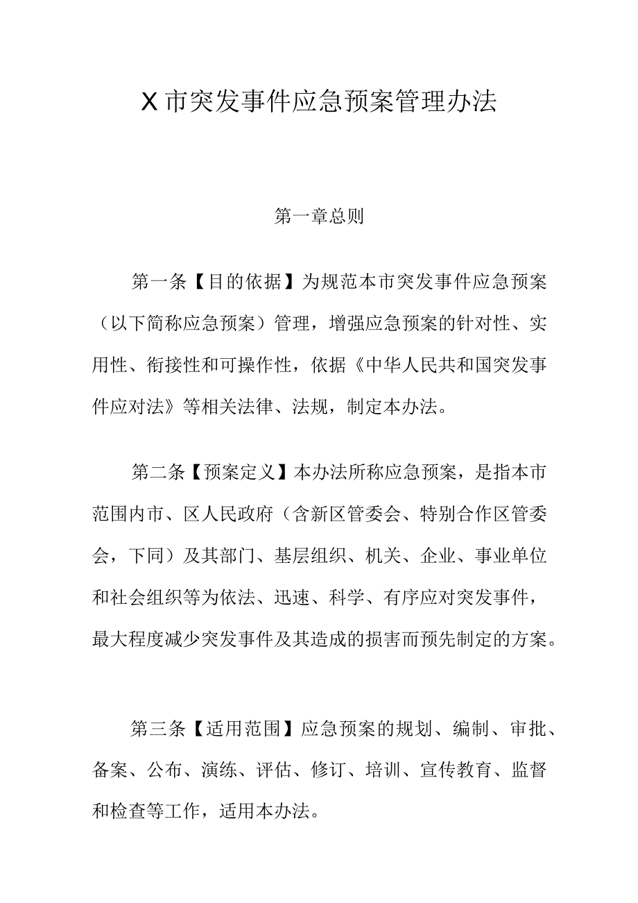 X市突发事件应急预案管理办法.docx_第1页