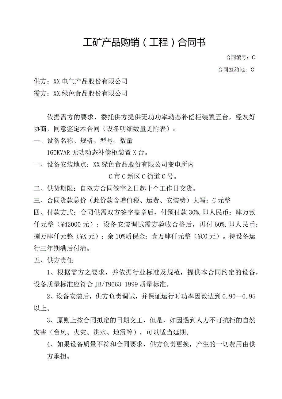 工矿产品(无功动态补偿柜装置)购销（工程）合同书（202…XX绿色食品股份有限公司）.docx_第1页