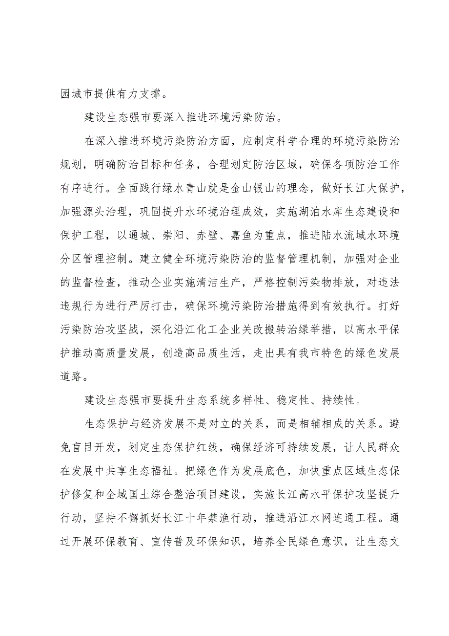 在市委理论学习中心组生态强市建设专题研讨会上的发言.docx_第2页