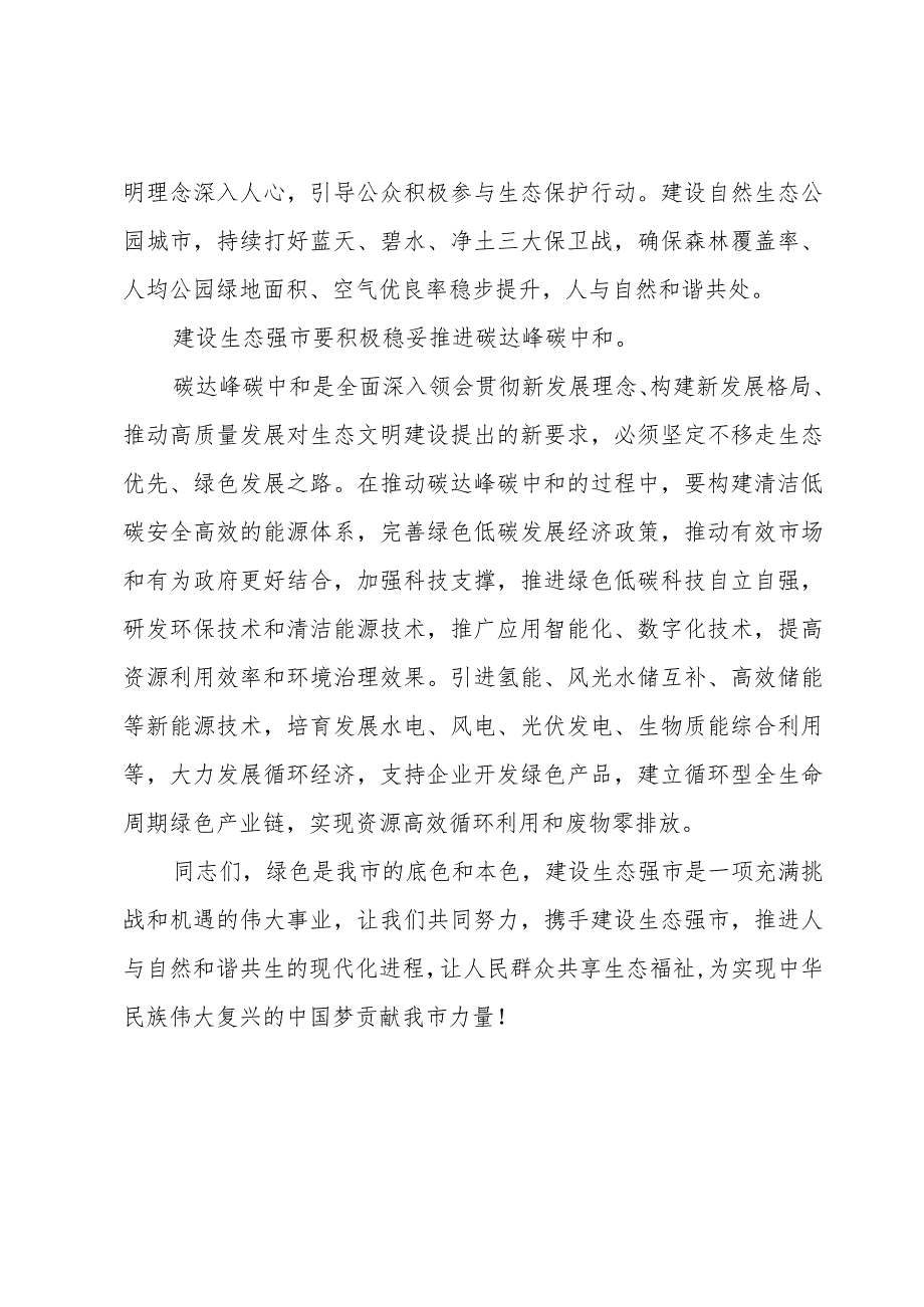 在市委理论学习中心组生态强市建设专题研讨会上的发言.docx_第3页