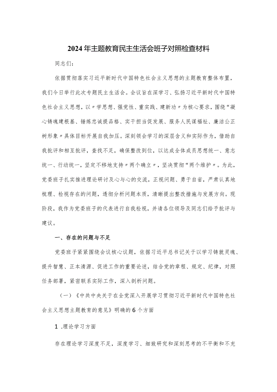 2024年主题教育民主生活会班子对照检查材料.docx_第1页