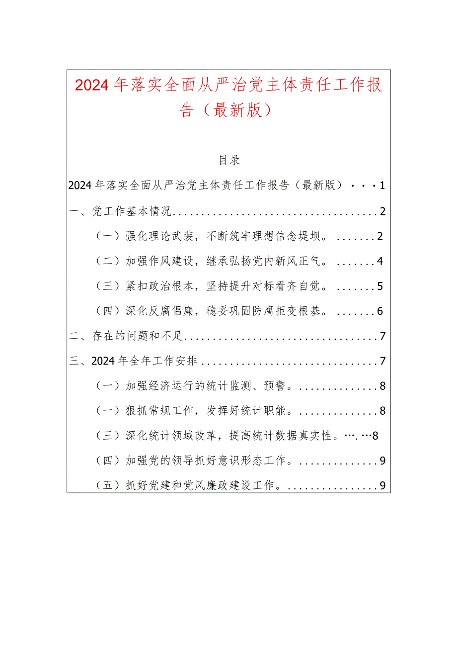 2024年落实全面从严治党主体责任工作报告.docx_第1页