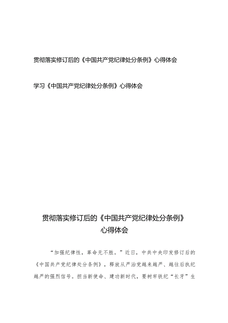 学习贯彻落实修订后的《中国共产党纪律处分条例》心得体会2篇.docx_第1页