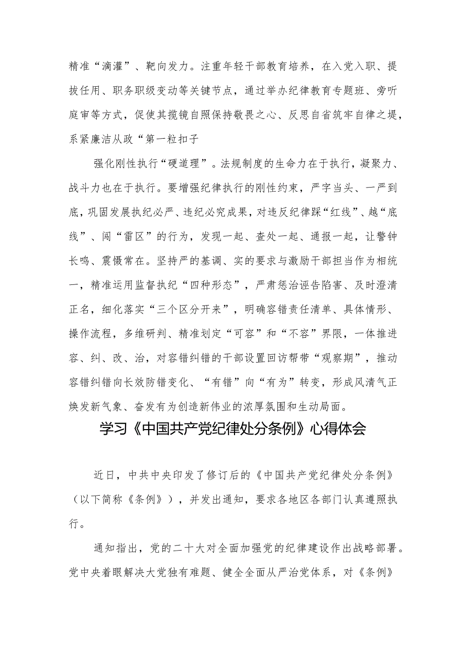 学习贯彻落实修订后的《中国共产党纪律处分条例》心得体会2篇.docx_第3页