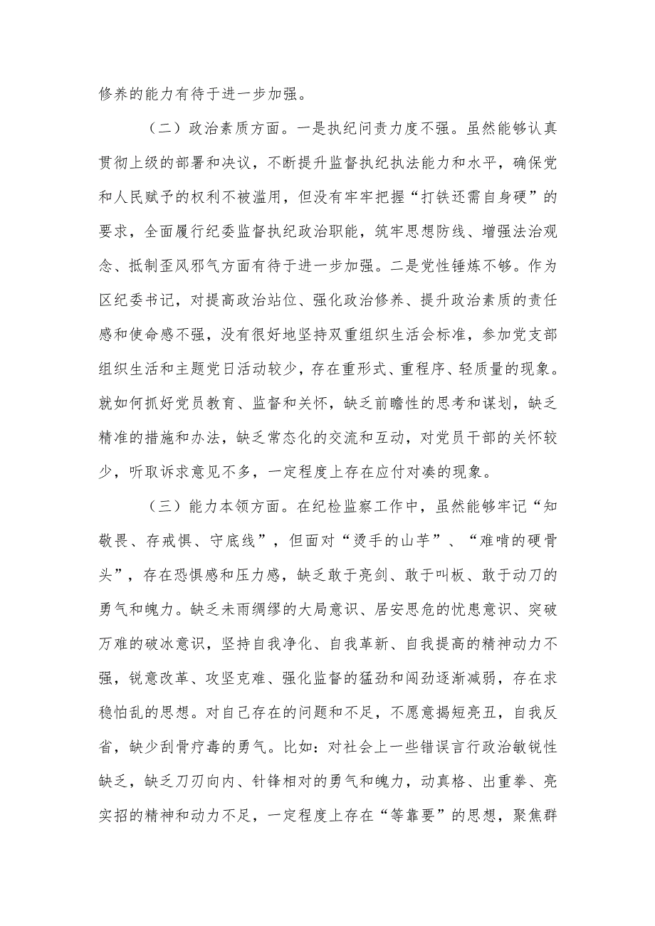 纪委书记2023年度专题民主生活会个人（检视剖析）对照检查材料.docx_第3页