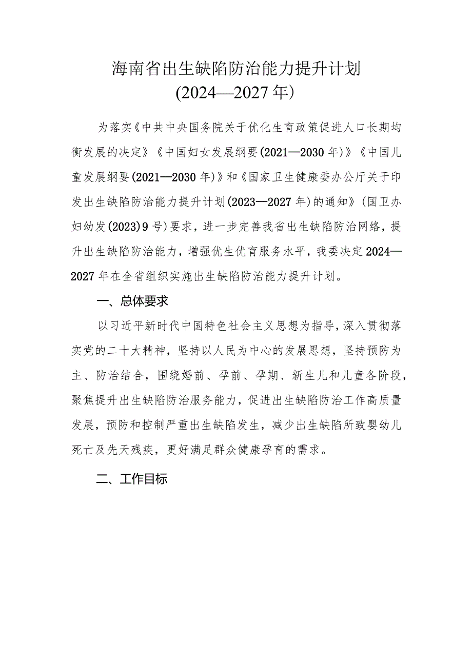 海南省出生缺陷防治能力提升计划（2024—2027年）.docx_第1页