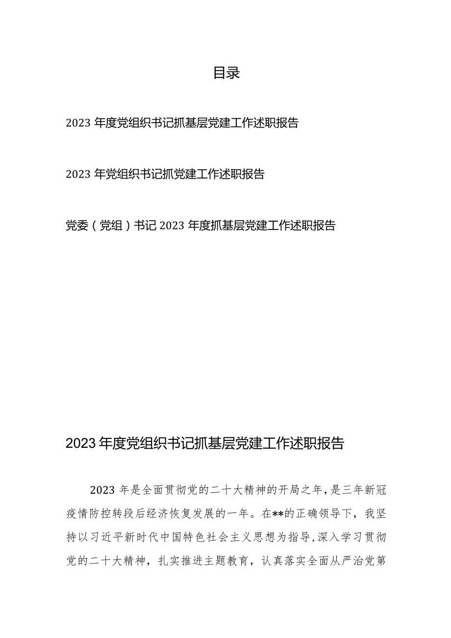 2023年度党组织书记抓基层党建工作述职报告3篇.docx_第1页