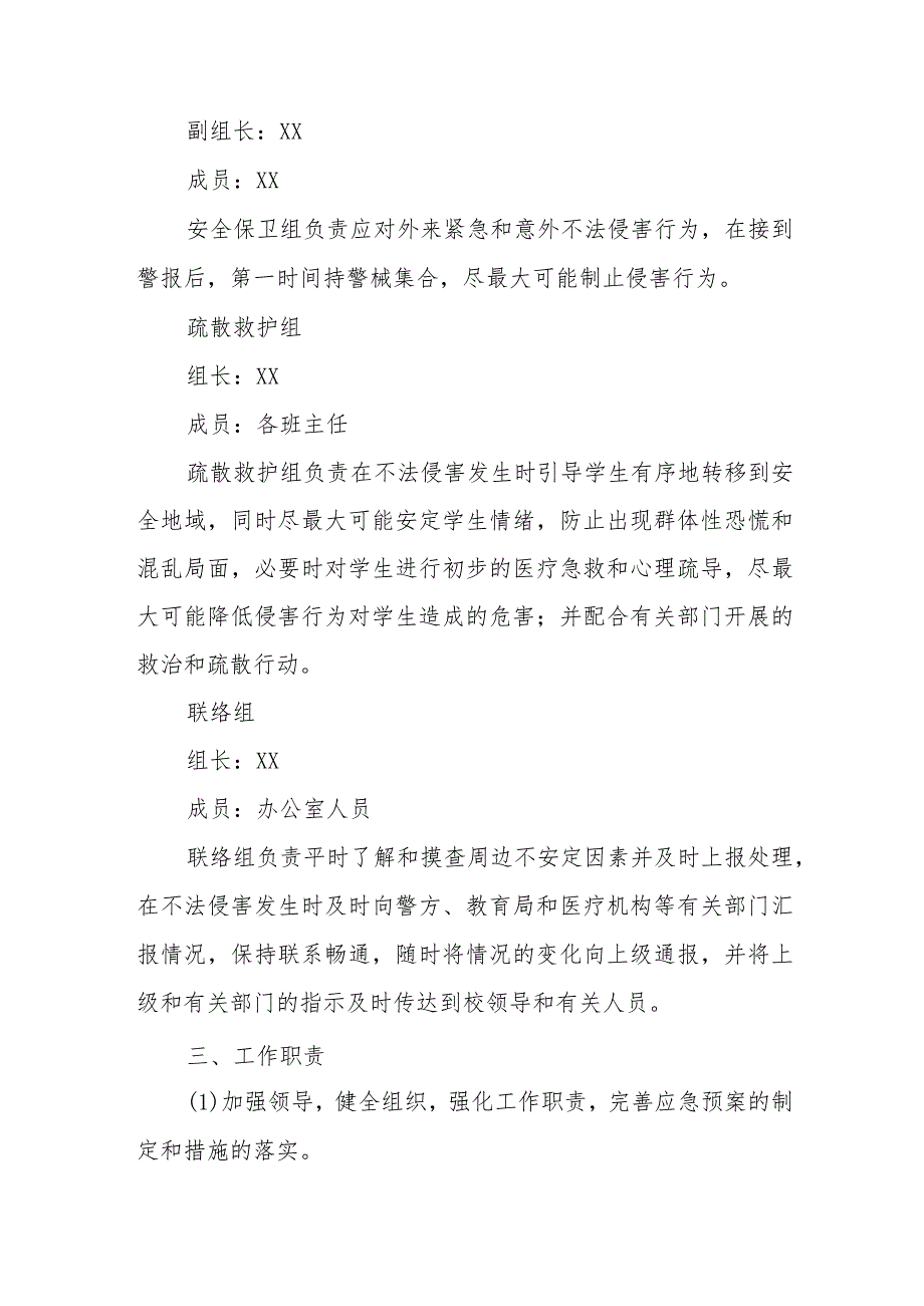 小学防止外来人员非法入侵校园应急预案.docx_第2页