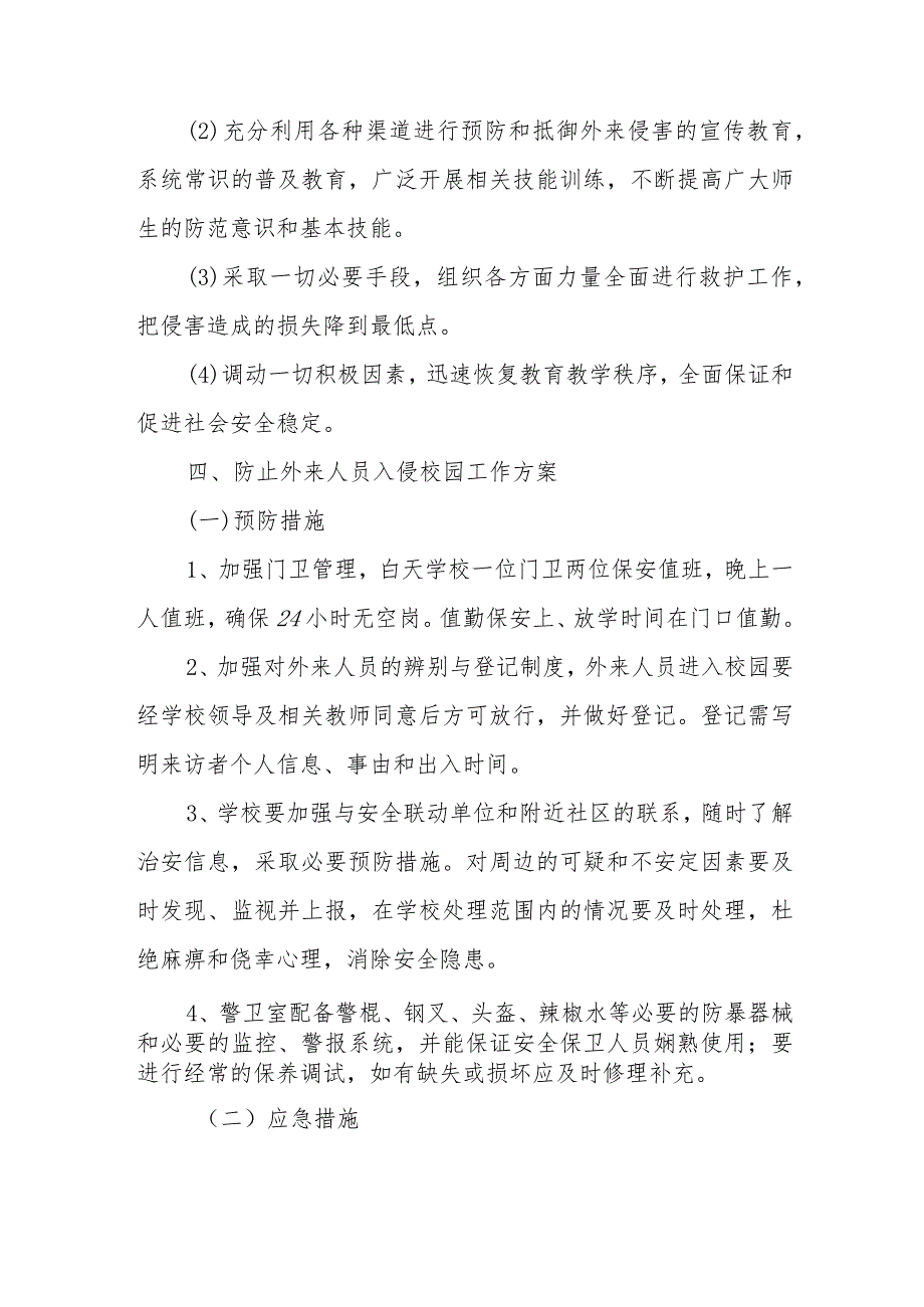 小学防止外来人员非法入侵校园应急预案.docx_第3页