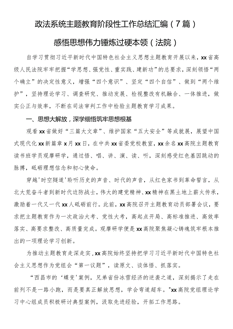 政法系统主题教育阶段性工作总结汇编（7篇）.docx_第1页