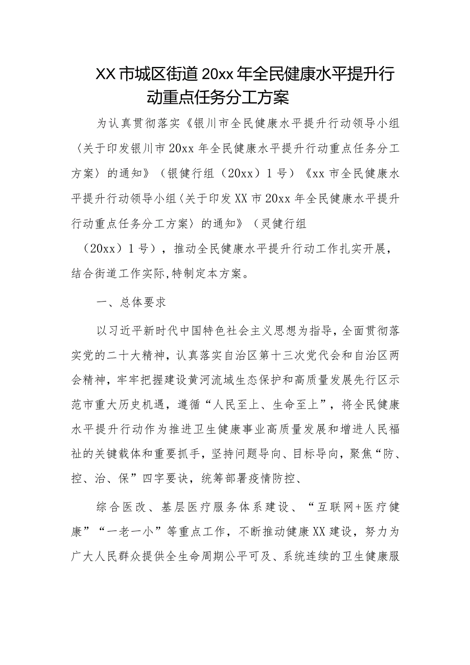 xx市城区街道20xx年全民健康水平提升行动重点任务分工方案.docx_第1页